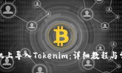 如何在新手机上导入Tokenim：详细教程与常见问题