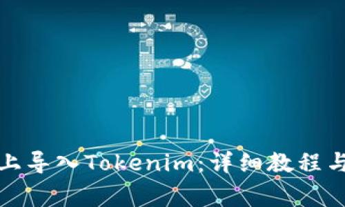 如何在新手机上导入Tokenim：详细教程与常见问题解答