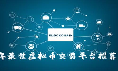 2023年最佳虚拟币交易平台推荐和分析