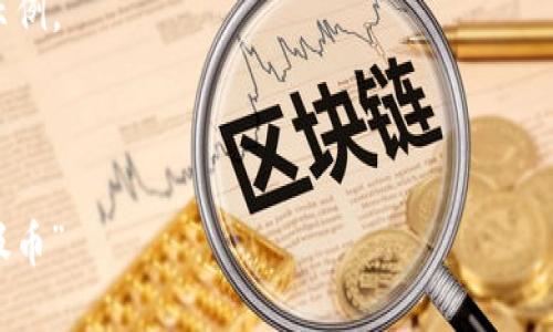 由于内容涉及虚拟币及其相关话题，下面是一个示范性的及关键词，同时随后的内容从多个角度进行探讨。

基于此，我将创建一个符合要求的示例。

示例和关键词：

 虚拟币投资的陷阱：如何识别“垃圾币”