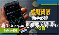 如何将Tokenim兑换为人民币（RMB）