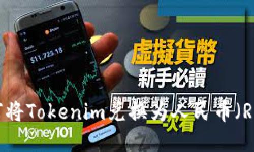 如何将Tokenim兑换为人民币（RMB）