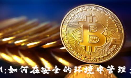   
TokenIM：如何在安全的环境中管理多个密码