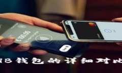 Tokenim与HB钱包的详细对比与使用指南