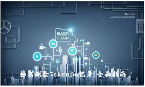 如何删除Tokenim记录：全面指南