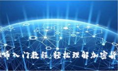 网络虚拟币入门教程：轻松理解加密货币的世界