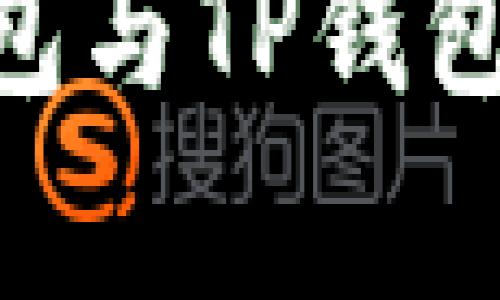 Tokenim钱包与TP钱包的区别解析