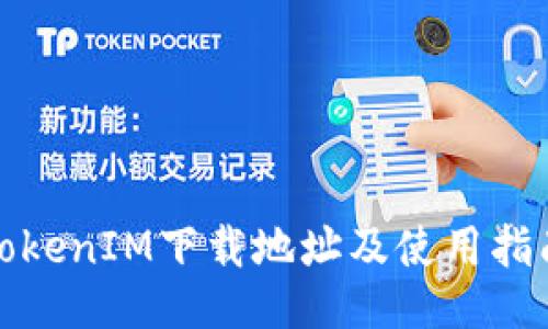 TokenIM下载地址及使用指南