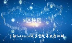 了解Tokenim及其空气币发行机制