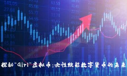 探秘“Girl”虚拟币：女性赋能数字货币的未来