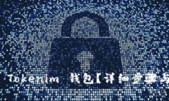 如何删除 Tokenim 钱包？详细步骤与注意事项