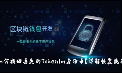 如何找回丢失的Tokenim身份币？详解恢复流程