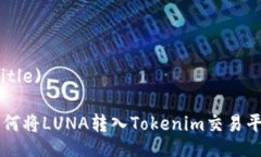 (Title)如何将LUNA转入Tokenim交易平台
