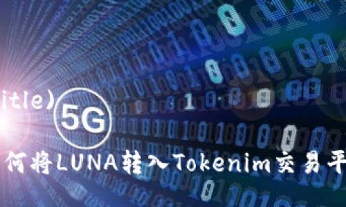 (Title)

如何将LUNA转入Tokenim交易平台