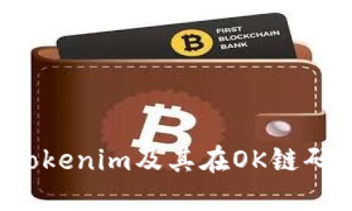 什么是Tokenim及其在OK链码中的应用