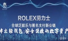 Tokenim中文轻钱包：安全便捷的数字资产管理工具