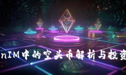 关于TokenIM中的空头币解析与投资机会分析