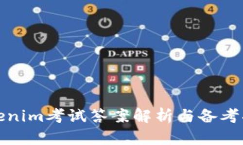 Tokenim考试答案解析与备考指南