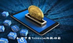 ́如何下载Tokenim的视功能
