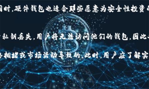 baioti如何选择合适的虚拟币钱包及其相关费用解析/baioti

虚拟币钱包, 加密货币, 钱包费用, 钱包选择/guanjianci

随着加密货币的快速发展，越来越多的人开始关注虚拟币钱包的选择和使用。在这个过程中，了解虚拟币钱包的费用及选择合适的钱包变得至关重要。虚拟币钱包不仅仅是存储数字货币的地方，它们的费用、功能和安全性都可能影响到用户的投资体验。本文将深入探讨虚拟币钱包的费用组成、类型及选择要素，并回答一些潜在的相关问题，以帮助用户做出明智的决定。

什么是虚拟币钱包？
虚拟币钱包是用来存储和管理加密货币（如比特币、以太坊等）的数字工具。它们就像传统银行账户，允许用户接收、发送和管理数字货币。不论是硬件钱包、软件钱包还是在线钱包，它们的基本功能都是相似的，主要关注的是用户的资产安全和交易的便利性。

虚拟币钱包的类型及其费用
虚拟币钱包主要分为三类：热钱包、冷钱包和硬件钱包。每种钱包的使用方式、便利性和安全性都不同，因此费用也有所差异。

strong1. 热钱包/strong
热钱包是始终在线的钱包，方便用户随时进行交易。由于其在线特性，热钱包通常会收取网络手续费和交易手续费。用户需要注意的是，热钱包的安全性相对较低，容易受到黑客攻击，因此虽然使用起来方便，但是在费用和安全性之间需要找到平衡。

strong2. 冷钱包/strong
冷钱包指的是不与互联网 연결的钱包，通常被视为更安全的存储方式。冷钱包的费用相对较低，因为它们不涉及实时交易，但购买冷钱包的成本可能较高。此外，安全存储冷钱包的环境也需要额外的投资，比如安全的物理存储空间。

strong3. 硬件钱包/strong
硬件钱包是一种专用设备，用于存储加密货币。选择硬件钱包通常需要一次性购买硬件设备的费用，具体价格根据不同品牌有所不同。一旦购买，硬件钱包的后续费用较少，但仍需要关注钱包固件的更新与维护。

如何选择合适的虚拟币钱包？
选择合适的虚拟币钱包时，用户应根据自己的需求、使用频率和安全性考虑多个因素。首先，用户需要明确自己的持币目的。如果是长期存储，冷钱包或硬件钱包是更好的选择；如果是频繁交易，热钱包会更加方便。

其次，用户还需注意钱包的安全性、易用性和额外费用。不同钱包提供不同层次的安全性防护，使用加密、安全问题修复和用户支持等服务可能会影响使用体验和成本。用户还需要关注交易费用、提现及其他操作费用，这些费用可能会因供应商而异。

虚拟币钱包的费用详细解析
虚拟币钱包的费用一般包括存储费用（或称安全费用）、交易费用和提现费用。下面将逐一详细解析这些费用项。

strong1. 存储费用/strong
一些钱包提供商会对长期保存加密货币收取存储费用，这包括了网络资源的消耗、服务器维护等成本。这些费用一般比较低，也有部分钱包提供商会选择免收此类费用以吸引更多用户。

strong2. 交易费用/strong
交易费用是使用虚拟币钱包时最常见的一项费用，通常与区块链网络的拥堵程度以及交易金额有关。每当用户通过钱包发送或接收加密货币时，都需要支付一定的交易费用。此费用是由矿工进行验证交易所需的费用，网络拥堵时费用可能会大幅增加。

strong3. 提现费用/strong
当用户将加密货币转移至外部账户或转换为法定货币时，可能需要支付提现费用。不同钱包提供商的提现费用会有所不同，一些钱包在特定情况下对大额度提现会收取更高的费用，因此在选择钱包时要仔细核查相关条款。

相关问题解答

1. 热钱包与冷钱包的安全性如何？
热钱包和冷钱包的安全性存在显著差异。热钱包在互联网上操作，因此容易受到黑客攻击、网络钓鱼等网络威胁。虽然许多热钱包采用先进的加密技术，但由于其在线状态，攻击者仍有可能通过各种手段盗取用户的私钥。

相比之下，冷钱包因其离线状态，更加安全。有些冷钱包甚至采用多重签名技术，增加了用户的安全性。冷钱包的安全虽高，但操作起来相对不够方便，尤其在需要频繁交易的情况下，因此选择冷钱包的用户需要对持有的资产有较长远的规划。

2. 选择虚拟币钱包时需要考虑的因素有哪些？
选择虚拟币钱包时，用户应考虑多种因素，包括安全性、用户体验、支持的币种、费用结构、钱包的声誉和用户的社区支持。安全性显然是首要考虑的因素，用户可以通过查找钱包的安全记录、用户评价以及是否采用多重认证等手段来评估。其次，提供良好用户体验的钱包应具备简单易用的界面，以及良好的技术支持服务。

钱包支持的币种也是一个关键因素，用户在选择之前需要确认钱包是否支持自己持有的虚拟币。此外，用户还应了解该钱包的费用结构，包括交易费用和提现费用。这些费用可能会影响用户长期使用的经济性。最后，用户还可以通过社区评价和专业评测了解钱包的综合表现，以此做出更为明智的选择。

3. 如何保护虚拟币钱包的安全？
保护虚拟币钱包的安全是每位用户的必要责任。首先，用户需要使用高强度密码，避免使用简单的个人信息作为密码。同时，建议启用多重身份验证（2FA），增加攻击门槛。

定期更新钱包软件也是保证安全的关键，许多安全漏洞会在新版本中修复，因此用户需要关注钱包的更新动态。此外，备份钱包的私钥，并将其保存在离线环境中，以防丢失或被盗。对于使用热钱包的用户，确保设备的安全与防病毒软件的使用也显得尤为重要。

4. 什么情况适合使用硬件钱包？
硬件钱包非常适合于那些长期持有虚拟币、希望保障其资产安全的用户。对于投资者，长期投资比特币或其他加密货币，选择硬件钱包可以最大限度地降低被盗或丢失资产的风险。硬件钱包通过将私钥离线存储，避免了许多网络攻击的隐患。

另外，频繁交易的用户并不一定需要硬件钱包，因为这样的用户更注重交易的便捷性和速度。硬件钱包操作相对复杂，适合那些对资金管理有严格需求的投资者。同时，硬件钱包也适合那些愿意为安全性投资的用户，尽管硬件钱包的初期费用较高，但从长远来看，它能够为用户节省更多在安全上的潜在损失。

5. 使用虚拟币钱包时常见的问题有哪些？
使用虚拟币钱包时，用户可能会遇到诸如“丢失私钥该怎么办”、“退款政策是什么”、“交易费用变化原因”等问题。最常见的问题之一是用户忘记了自己的私钥，由于私钥丢失，用户将无法访问他们的钱包，因此备份私钥至关重要。

另外，有些钱包的退款政策并不明确，因此用户应在使用之前仔细阅读相关条款，避免因操作不当造成财物损失。如果用户发现交易费用突然增加，通常是由于网络拥堵或市场活动导致的。此时，用户应了解实时的网络状况，并在合适的时间进行交易。

总的来说，了解虚拟币钱包的相关费用和选择要素对于用户在加密货币投资中至关重要。只有深入理解这些内容，用户才能作出更加明智和合适的决策。