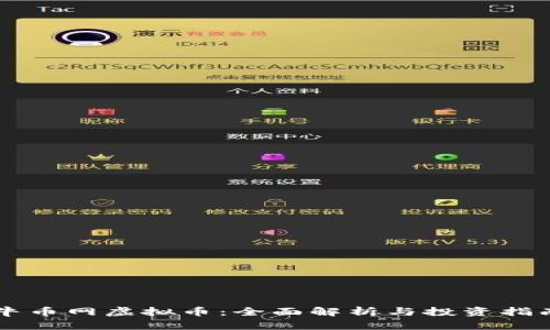 牛币网虚拟币：全面解析与投资指南