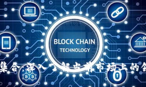 虚拟币龙头集合：深入了解当前市场上的领先数字货币