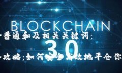 以下是符合普通和及相关关键词：虚拟币平仓攻