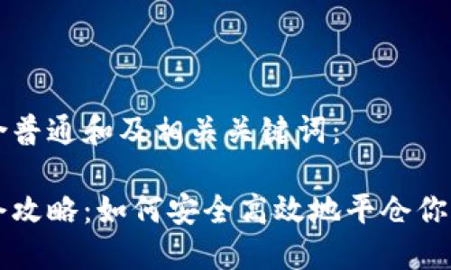 以下是符合普通和及相关关键词：

虚拟币平仓攻略：如何安全高效地平仓你的数字资产