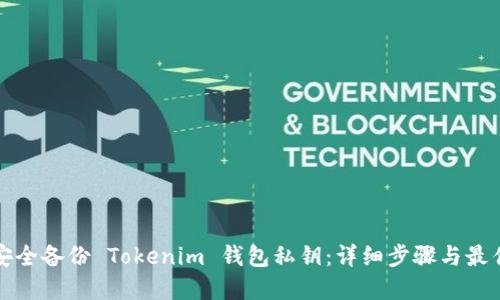 如何安全备份 Tokenim 钱包私钥：详细步骤与最佳实践