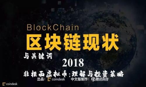 与关键词

非柜面虚拟币：理解与投资策略