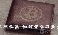 虚拟数字币交易所收益：如何评估及最大化收益