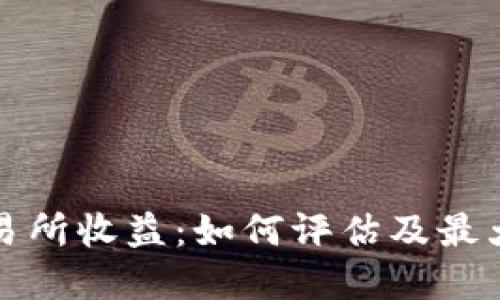 虚拟数字币交易所收益：如何评估及最大化收益的策略