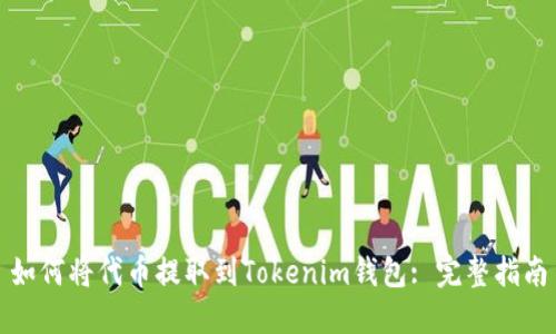 如何将代币提取到Tokenim钱包: 完整指南
