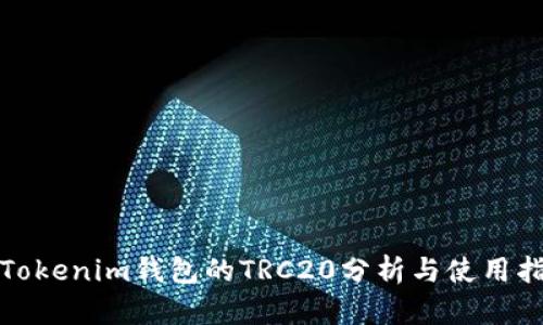 : Tokenim钱包的TRC20分析与使用指南