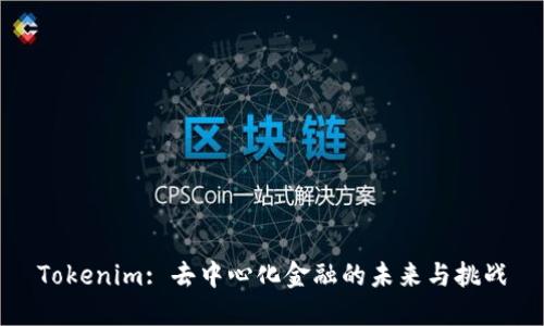 Tokenim: 去中心化金融的未来与挑战
