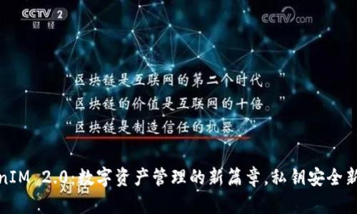 TokenIM 2.0：数字资产管理的新篇章，私钥安全新策略