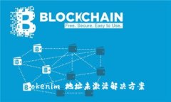 Tokenim 地址未激活解决方案