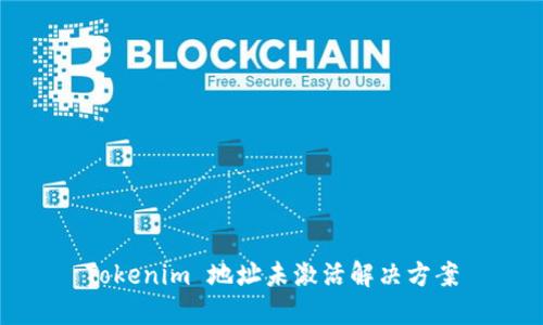 Tokenim 地址未激活解决方案