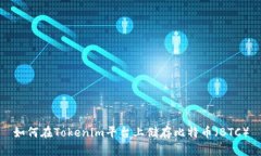 如何在Tokenim平台上储存比特币（BTC）