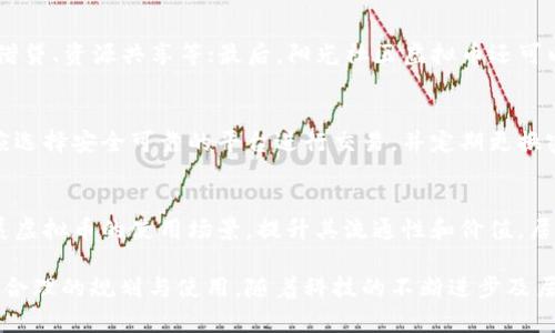   阳光社区虚拟币：新兴数字货币对社区发展的影响 / 

 guanjianci 阳光社区, 虚拟币, 数字货币, 社区发展 /guanjianci 

随着区块链技术的迅速发展，虚拟币已经逐渐走入了人们的视野。尤其是在阳光社区等新兴社区中，虚拟币的应用不仅改变了传统的交易方式，也在一定程度上促进了社会的互动和经济的发展。本文将深入探讨阳光社区虚拟币的背景、特征及其对社区发展的影响。

阳光社区虚拟币的背景
阳光社区是一个以绿色、环保为主题的生活方式社区。在这样的背景下，阳光社区虚拟币应运而生，旨在为社区居民提供一个安全、便捷的数字货币交易平台。该虚拟币不仅仅是一种交易工具，更是社区精神的象征。通过阳光社区虚拟币，居民能够更方便地参与社区活动、分享资源、实现互助互惠。

阳光社区虚拟币的特征
阳光社区虚拟币具有多种特征，使其在社区中具备独特的价值。首先，它具有去中心化的特点，居民可以直接在平台上完成交易，而不需要依赖银行或其他金融机构。其次，阳光社区虚拟币拥有较高的安全性，通过区块链技术，可以有效防止交易信息的篡改。此外，该虚拟币还具有可溯源性，使得用户可以追踪交易记录，提高交易的透明度。

阳光社区虚拟币在社区发展中的作用
阳光社区虚拟币充分发挥了其在社区发展中的作用。首先，它促进了居民之间的互动。通过虚拟币，居民可以更容易地参与到社区活动中，增强社区的凝聚力。例如，社区可以组织以虚拟币作为支付方式的集市、文化活动等，吸引更多居民参与。其次，阳光社区虚拟币还推动了社区经济的发展。居民可以利用虚拟币进行交易，购买商品或服务，从而增强社区的经济循环。最后，阳光社区虚拟币也为居民提供了一个新的投资渠道，一部分居民可以通过持有虚拟币进行投资，希望能够通过市场价格的波动获得收益。

虚拟币的潜在风险
尽管阳光社区虚拟币有很多优势，但其也伴随着一定的风险。其中，市场波动风险是最为明显的。虚拟币的价格受多种因素影响，可能会出现剧烈波动。此外，安全风险也不容忽视。虽然区块链技术相对安全，但任何系统都无法做到百分之百的安全。居民在使用阳光社区虚拟币进行交易时，仍需要关注平台的安全性以及个人信息的保护。最后，法律风险也是必须考虑的部分。目前，很多国家对于虚拟币的监管政策仍在不断变化，任何政策的调整都可能对市场产生影响。

阳光社区虚拟币的未来展望
随着数字货币在全球范围内的普及，阳光社区虚拟币的前景也备受关注。未来，阳光社区可能会与更多的商家、服务机构合作，扩大虚拟币的使用范围，进一步提升居民的使用体验。另外，随着科技的进步，阳光社区虚拟币可能会引入更多创新的技术，使得交易更加便捷安全。此外，社区也可能通过教育和宣传，提高居民对于虚拟币的认知，使得更多人积极参与到虚拟币的使用中来。

相关问题探讨

接下来，我们将针对阳光社区虚拟币展开五个相关问题的详细探讨，这些问题不仅涉及虚拟币的基本概念，还涵盖其在社区发展、投资及安全等多个方面的重要信息。

1. 什么是虚拟币，阳光社区虚拟币与其他虚拟币有什么区别？
虚拟币，顾名思义，是一种基于网络的非实体货币。在阳光社区，虚拟币的主要用途是用于社区内的交易和互动。与比特币、以太坊等传统虚拟币相比，阳光社区虚拟币具有以下几点区别。首先，阳光社区虚拟币是特定于阳光社区的，它的使用范围受到限制，而传统虚拟币则是全球范围内的通用货币。其次，阳光社区虚拟币的交易主要围绕社区内部进行，居民之间的互动性和参与度较高。最后，阳光社区虚拟币的价格波动较小，更加稳定，适合于社区内部的微交易。

2. 如何在阳光社区进行交易，使用虚拟币的步骤是什么？
在阳光社区中，居民要进行虚拟币交易，首先需要注册一个账户，通常需要提供一些基本信息。完成注册后，居民可以通过在线平台或手机应用进行虚拟币的充值和消费。充值时，居民可以通过银行转账或其他支付方式将真实货币转换成虚拟币。消费时，居民可以在社区内的商家处使用虚拟币进行支付，商家在确认交易后，将虚拟币转换为相应的商品或服务。整个过程相对简单，任何人都可以轻松上手。

3. 虚拟币在阳光社区的主要用途有哪些？
阳光社区虚拟币的主要用途包括但不限于以下几方面。首先，居民可使用虚拟币参与社区活动，如购票、报名等；其次，社区内的商家和服务提供者可以接受虚拟币作为支付方式，从而促进交易；再次，居民可以利用虚拟币进行互助，如借贷、资源共享等；最后，阳光社区虚拟币还可以用于居民之间的奖励机制，例如通过参与社区维护、志愿活动等，社区可以给予一定量的虚拟币奖励，提高居民的参与感。

4. 使用阳光社区虚拟币面临哪些风险，如何保护自己？
使用阳光社区虚拟币虽然便利，但也伴随一些风险。首先是价格波动风险，由于市场因素，虚拟币的价格可能会受到影响而浮动很大。此外，安全风险同样值得关注，用户在交易时需要防范诈骗及黑客攻击。在保护自身的过程中，居民应选择安全可靠的平台进行交易，并定期更换密码。同时，不暴露个人信息，确保双方身份的真实性也是保护自我的关键。此外，居民还需关注相关的法律法规，确保虚拟币的交易行为合法合规。

5. 阳光社区虚拟币的未来发展趋势如何？
未来，阳光社区虚拟币有可能迎来更加广阔的发展空间。随着区块链技术的不断完善和应用，阳光社区虚拟币可以引入更多创新功能，如智能合约、去中心化金融等，提升用户体验。此外，阳光社区可能与更多的商业合作伙伴合作，扩展虚拟币的使用场景，提升其流通性和价值。居民的认知提升与教育普及，也将促使更多人参与使用，从而创造更加活跃的社区经济。此外，阳光社区可能会通过制定鼓励政策，吸引更多的企业参与，形成良性循环，推动整个社区的可持续发展。

总结而言，阳光社区虚拟币作为一种新兴数字货币，正在逐步影响社区的发展。通过促进交易、增加互动和增强居民的参与感，它在阳光社区的经济循环和资源共享中发挥着重要作用。但与此同时，居民需要警惕可能面临的风险，进行合理的规划与使用。随着科技的不断进步及居民意识的提高，阳光社区虚拟币的未来无疑将更加光明。