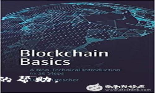 为什么选择将欧易钱包提币到Tokenim？全面解析与操作指南

tiaoti为什么选择将欧易钱包提币到Tokenim？全面解析与操作指南/tiaoti

欧易钱包, Tokenim, 提币, 加密货币, 操作指南/guanjianci

在数字货币迅速发展的今天，越来越多的人开始关注加密资产的存储、交易和管理。作为一些主要数字货币交易平台的用户，欧易钱包（OKEx Wallet）也成为了众多投资者的选择之一。在众多加密货币相关平台中，Tokenim因其良好的用户体验和安全性受到了广泛关注。因此，将欧易钱包的资产提币到Tokenim就成了很多用户考虑的一项步骤。本文将从多个角度全面解析这一操作的背景、过程以及相关问题，帮助用户更清晰地了解这一过程。

第一部分：为何选择Tokenim作为币的存储平台？

Tokenim作为一个新兴的数字资产管理平台，因其高效的交易机制、安全的存储环境和用户友好的界面而受到越来越多用户的青睐。首先，Tokenim平台提供了多种安全保护措施，包括冷钱包存储、双重身份验证以及多重签名等技术，以保障用户的资产安全。此外，Tokenim还具有较低的交易手续费，提高了用户获得收益的可能性。

在加密货币的交易环境中，用户不仅要关注资产的增值，还需要关注如何安全地存储和高效地管理这些资产。与其他平台相比，Tokenim进一步提供了多种工具和服务以帮助用户管理资产，如价格提醒、历史数据查询和资产分析等。对于频繁交易的用户来说，Tokenim的快速出入金服务和多种接入方式（如API）都能令用户获得更好的体验。

最后，Tokenim的社区氛围和客户服务也非常友好，用户可以通过各种渠道获得及时的支持与帮助，这在一定程度上提高了用户的使用满意度。因此，将资金从欧易钱包提取并转入Tokenim，不仅是为了简化资产管理，还可能是为了获得更优质的服务和更好的使用体验。

第二部分：如何将欧易钱包提币到Tokenim？

对很多用户来说，提币过程可能显得复杂，尤其是在首次进行这样的操作时。一般来说，将欧易钱包的币提至Tokenim可以分为几个步骤：

1. **准备工作**：首先，你需要在Tokenim平台注册一个账户，并完成实名认证。这是为了确保你的账户安全，并符合相关法规。同时，确认你在欧易钱包中拥有足够的资产以进行提币操作。

2. **获取钱包地址**：在Tokenim中，找到你希望提币的具体加密资产，复制其相应的钱包地址。务必确认该地址的正确性，因为一旦转账会无法 revers。

3. **操作流程**：登录你的欧易钱包账户，选择“资产管理”或类似的选项，在该选项中找到你要提取的加密货币。在提币页面，填写 Tokenim 的钱包地址，输入提币金额，并确认所有信息无误后提交申请。过程中，你可能需要输入验证码或完成双重认证以保障安全。

4. **确认交易**：提交提币申请后，欧易钱包会生成一笔交易，官方会对该交易进行处理。你可以通过交易哈希查看该交易的状态，确保资金已成功转入 Tokenim 账户。

这些步骤中，最需要注意的是准确性，特别是在输入钱包地址时，任何小的错误都可能导致资产损失，所以在每一步操作前都请三思而后行。

第三部分：提币过程中可能遇到的问题

在提币操作中，用户可能会遇到各种问题，最常见的包括：

1. **提币地址错误**：用户未能正确复制 Tokenim 的地址，在此情况下，资产将会发送至错误的地址且无法追回。

2. **手续费高**：在提币过程中，涉及到的手续费可能会因为网络拥堵而波动。用户需要提前查看手续费的相关信息，必要时可选择合适的时间以降低成本。

3. **资金冻结**：在某些特定情况下，提币请求可能会被欧易钱包冻结，一般是由账户异常行为或者未知因素引起。在这种情况下，需要联系平台客服解决问题。

4. **链上确认时间过长**：在区块链网络拥堵的时期，交易确认时间可能会增长。这时用户就需有耐心等待，查看交易状态，避免频繁重复交易导致的二次手续费。

5. **双重认证及验证码问题**：如果用户在提币时忘记双重认证或验证码，可能会导致提币失败。这需要用户保持他们的手机或者认证工具的正常使用，以确保信息可以及时收到。

第四部分：如何保障资产安全？

在进行数字资产交易与管理时，保障资产的安全是每个投资者的首要关注点。以下是一些可以提高资产安全的建议：

1. **使用双重认证**：启用双重认证是一种强力的安全措施，确保即使密码泄露，其他人也无法登录到你的账户。

2. **使用冷钱包**：对于长期持有的资产，考虑使用冷钱包储存，这是一种离线储存方式，极大地减少在线攻击的风险。

3. **定期监测账户活动**：时常检查账户活动，确保没有任何异常交易发生；发现异常时立即联系平台客服。

4. **谨慎对待钓鱼网站**：小心网络钓鱼和欺诈性网站，确保访问平台的官方链接。

5. **合理控制投资风险**：不集中所有资金投资于单一项目。多样化投资有助于降低整体风险。

第五部分：将来的发展趋势

数字货币的不断进化使得太多的变化成为可能。未来，可能会出现更先进的区块链技术，降低交易成本、提高交易速度。同时，随着监管的加强，相关政策也会不断制定和更新，影响用户的投资方式。

对资产安全的关注将愈加增强，用户的金融素养将逐步提升，理解和掌握加密货币的动态与操作技巧也将成为投资者必备的素质。

无论用户的目标是什么，理解如何在安全和效率之间取得平衡是每个数字资产投资者今后始终需要面对的挑战。

总结来说，将欧易钱包资金提币到Tokenim是一个需要细心和谨慎的过程，遵循安全提示和操作步骤，可以有效降低风险，帮助用户顺利进行资产的转移和管理。希望本文能够为你的数字货币交易之路提供有价值的帮助。