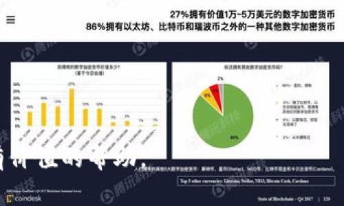 为什么选择将欧易钱包提币到Tokenim？全面解析与操作指南

tiaoti为什么选择将欧易钱包提币到Tokenim？全面解析与操作指南/tiaoti

欧易钱包, Tokenim, 提币, 加密货币, 操作指南/guanjianci

在数字货币迅速发展的今天，越来越多的人开始关注加密资产的存储、交易和管理。作为一些主要数字货币交易平台的用户，欧易钱包（OKEx Wallet）也成为了众多投资者的选择之一。在众多加密货币相关平台中，Tokenim因其良好的用户体验和安全性受到了广泛关注。因此，将欧易钱包的资产提币到Tokenim就成了很多用户考虑的一项步骤。本文将从多个角度全面解析这一操作的背景、过程以及相关问题，帮助用户更清晰地了解这一过程。

第一部分：为何选择Tokenim作为币的存储平台？

Tokenim作为一个新兴的数字资产管理平台，因其高效的交易机制、安全的存储环境和用户友好的界面而受到越来越多用户的青睐。首先，Tokenim平台提供了多种安全保护措施，包括冷钱包存储、双重身份验证以及多重签名等技术，以保障用户的资产安全。此外，Tokenim还具有较低的交易手续费，提高了用户获得收益的可能性。

在加密货币的交易环境中，用户不仅要关注资产的增值，还需要关注如何安全地存储和高效地管理这些资产。与其他平台相比，Tokenim进一步提供了多种工具和服务以帮助用户管理资产，如价格提醒、历史数据查询和资产分析等。对于频繁交易的用户来说，Tokenim的快速出入金服务和多种接入方式（如API）都能令用户获得更好的体验。

最后，Tokenim的社区氛围和客户服务也非常友好，用户可以通过各种渠道获得及时的支持与帮助，这在一定程度上提高了用户的使用满意度。因此，将资金从欧易钱包提取并转入Tokenim，不仅是为了简化资产管理，还可能是为了获得更优质的服务和更好的使用体验。

第二部分：如何将欧易钱包提币到Tokenim？

对很多用户来说，提币过程可能显得复杂，尤其是在首次进行这样的操作时。一般来说，将欧易钱包的币提至Tokenim可以分为几个步骤：

1. **准备工作**：首先，你需要在Tokenim平台注册一个账户，并完成实名认证。这是为了确保你的账户安全，并符合相关法规。同时，确认你在欧易钱包中拥有足够的资产以进行提币操作。

2. **获取钱包地址**：在Tokenim中，找到你希望提币的具体加密资产，复制其相应的钱包地址。务必确认该地址的正确性，因为一旦转账会无法 revers。

3. **操作流程**：登录你的欧易钱包账户，选择“资产管理”或类似的选项，在该选项中找到你要提取的加密货币。在提币页面，填写 Tokenim 的钱包地址，输入提币金额，并确认所有信息无误后提交申请。过程中，你可能需要输入验证码或完成双重认证以保障安全。

4. **确认交易**：提交提币申请后，欧易钱包会生成一笔交易，官方会对该交易进行处理。你可以通过交易哈希查看该交易的状态，确保资金已成功转入 Tokenim 账户。

这些步骤中，最需要注意的是准确性，特别是在输入钱包地址时，任何小的错误都可能导致资产损失，所以在每一步操作前都请三思而后行。

第三部分：提币过程中可能遇到的问题

在提币操作中，用户可能会遇到各种问题，最常见的包括：

1. **提币地址错误**：用户未能正确复制 Tokenim 的地址，在此情况下，资产将会发送至错误的地址且无法追回。

2. **手续费高**：在提币过程中，涉及到的手续费可能会因为网络拥堵而波动。用户需要提前查看手续费的相关信息，必要时可选择合适的时间以降低成本。

3. **资金冻结**：在某些特定情况下，提币请求可能会被欧易钱包冻结，一般是由账户异常行为或者未知因素引起。在这种情况下，需要联系平台客服解决问题。

4. **链上确认时间过长**：在区块链网络拥堵的时期，交易确认时间可能会增长。这时用户就需有耐心等待，查看交易状态，避免频繁重复交易导致的二次手续费。

5. **双重认证及验证码问题**：如果用户在提币时忘记双重认证或验证码，可能会导致提币失败。这需要用户保持他们的手机或者认证工具的正常使用，以确保信息可以及时收到。

第四部分：如何保障资产安全？

在进行数字资产交易与管理时，保障资产的安全是每个投资者的首要关注点。以下是一些可以提高资产安全的建议：

1. **使用双重认证**：启用双重认证是一种强力的安全措施，确保即使密码泄露，其他人也无法登录到你的账户。

2. **使用冷钱包**：对于长期持有的资产，考虑使用冷钱包储存，这是一种离线储存方式，极大地减少在线攻击的风险。

3. **定期监测账户活动**：时常检查账户活动，确保没有任何异常交易发生；发现异常时立即联系平台客服。

4. **谨慎对待钓鱼网站**：小心网络钓鱼和欺诈性网站，确保访问平台的官方链接。

5. **合理控制投资风险**：不集中所有资金投资于单一项目。多样化投资有助于降低整体风险。

第五部分：将来的发展趋势

数字货币的不断进化使得太多的变化成为可能。未来，可能会出现更先进的区块链技术，降低交易成本、提高交易速度。同时，随着监管的加强，相关政策也会不断制定和更新，影响用户的投资方式。

对资产安全的关注将愈加增强，用户的金融素养将逐步提升，理解和掌握加密货币的动态与操作技巧也将成为投资者必备的素质。

无论用户的目标是什么，理解如何在安全和效率之间取得平衡是每个数字资产投资者今后始终需要面对的挑战。

总结来说，将欧易钱包资金提币到Tokenim是一个需要细心和谨慎的过程，遵循安全提示和操作步骤，可以有效降低风险，帮助用户顺利进行资产的转移和管理。希望本文能够为你的数字货币交易之路提供有价值的帮助。