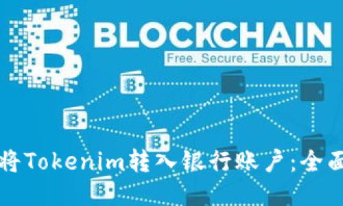 如何将Tokenim转入银行账户：全面指南