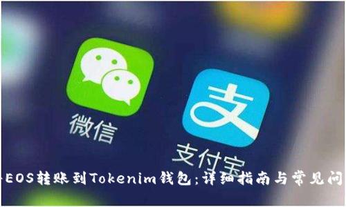 如何将EOS转账到Tokenim钱包：详细指南与常见问题解答