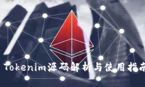  Tokenim源码解析与使用指南