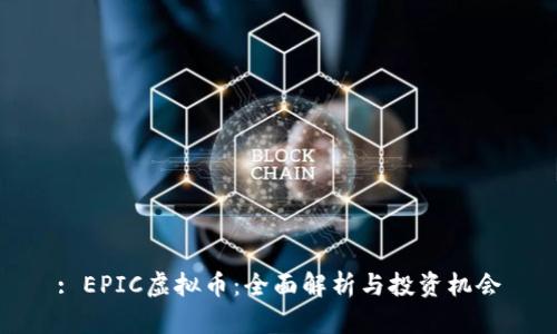 : EPIC虚拟币：全面解析与投资机会