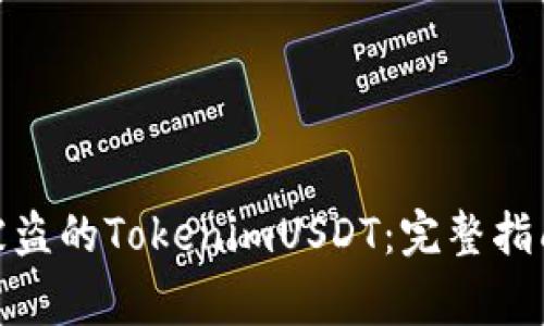 : 如何追回被盗的TokenimUSDT：完整指南与常见问题