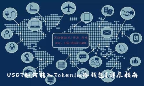 USDT如何转入Tokenim冷钱包？详尽指南