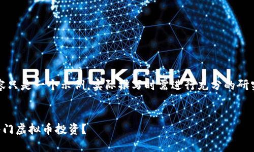 注意：下面的内容只是一个示例，实际撰写时需进行充分的研究与准确性审查。

文章
中老年人如何入门虚拟币投资？