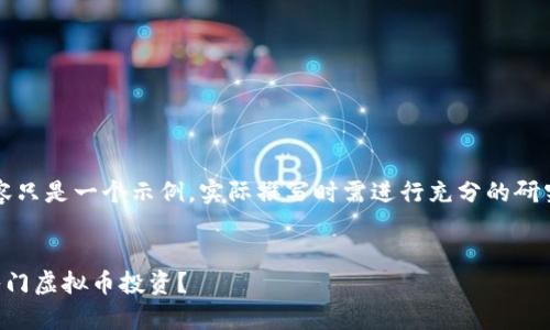 注意：下面的内容只是一个示例，实际撰写时需进行充分的研究与准确性审查。

文章
中老年人如何入门虚拟币投资？